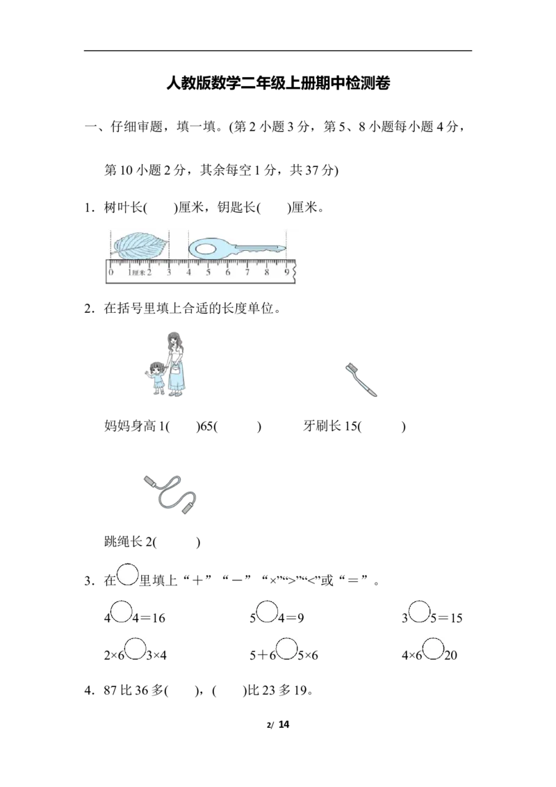 人教版二年级数学上册期中测试卷及参考答案(1)_二年级上下册资料_二年级语数英上下册学习资料_3-7-3、小学二年级数学上册_人教版_2023更新