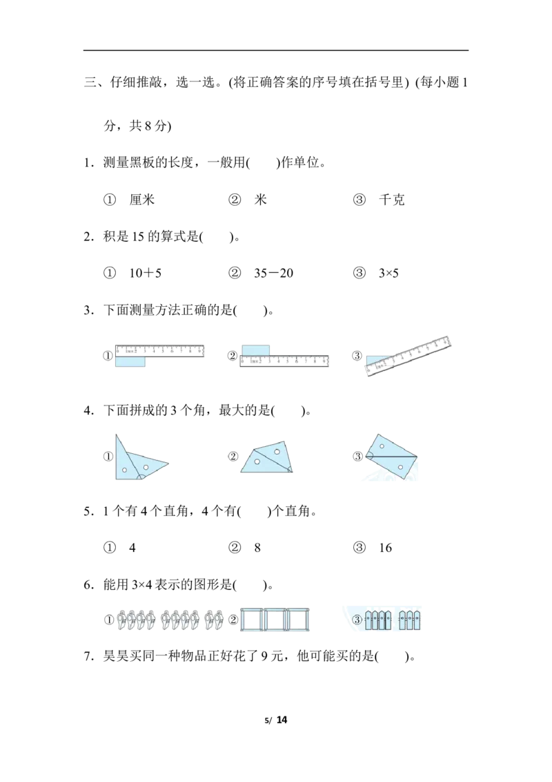 人教版二年级数学上册期中测试卷及参考答案(1)_二年级上下册资料_二年级语数英上下册学习资料_3-7-3、小学二年级数学上册_人教版_2023更新