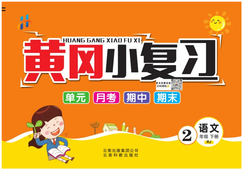 《黄冈小复习》语文2年级下册（RJ）_二年级上下册资料_小学二年级学习资料-25年更新版_2-02、小学二年级语文下册_2-2-2、练习题、作业、试题、试卷_电子册类