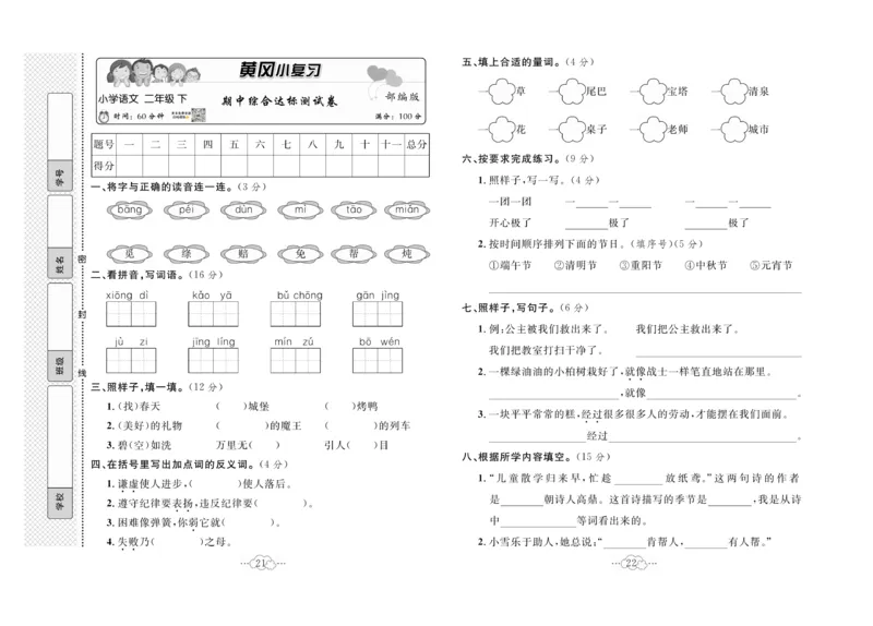 《黄冈小复习》语文2年级下册（RJ）_二年级上下册资料_小学二年级学习资料-25年更新版_2-02、小学二年级语文下册_2-2-2、练习题、作业、试题、试卷_电子册类