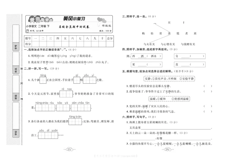 《黄冈小复习》语文2年级下册（RJ）_二年级上下册资料_小学二年级学习资料-25年更新版_2-02、小学二年级语文下册_2-2-2、练习题、作业、试题、试卷_电子册类