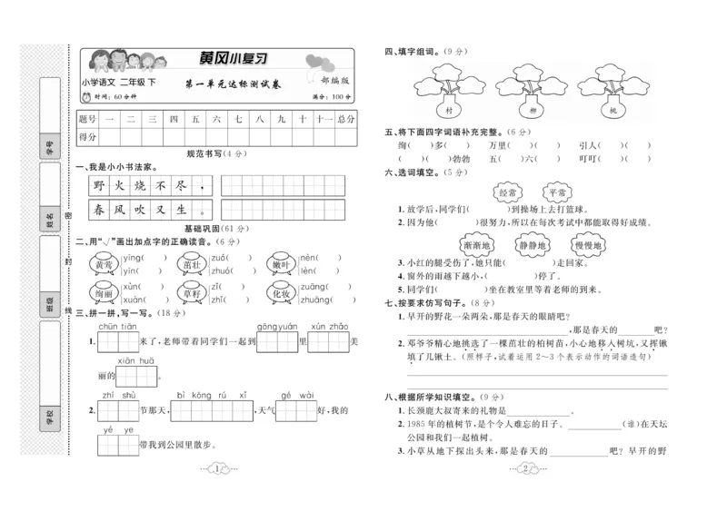 《黄冈小复习》语文2年级下册（RJ）_二年级上下册资料_小学二年级学习资料-25年更新版_2-02、小学二年级语文下册_2-2-2、练习题、作业、试题、试卷_电子册类
