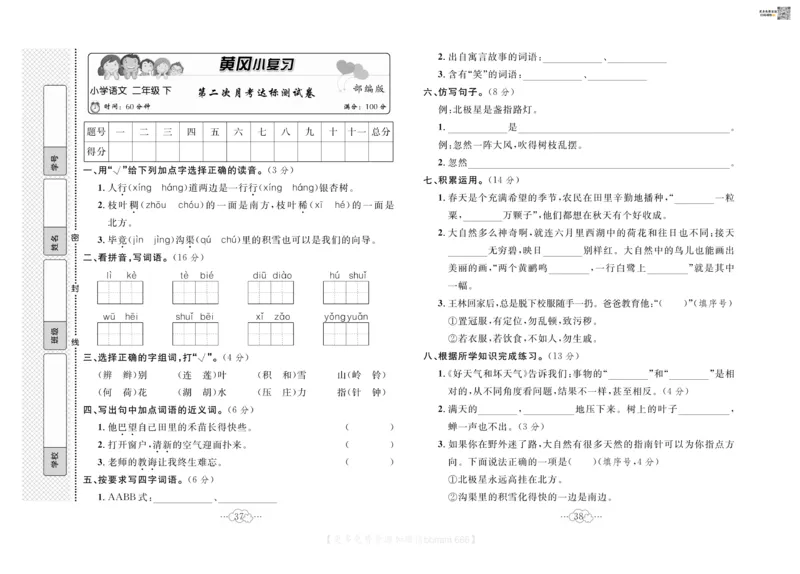 《黄冈小复习》语文2年级下册（RJ）_二年级上下册资料_小学二年级学习资料-25年更新版_2-02、小学二年级语文下册_2-2-2、练习题、作业、试题、试卷_电子册类