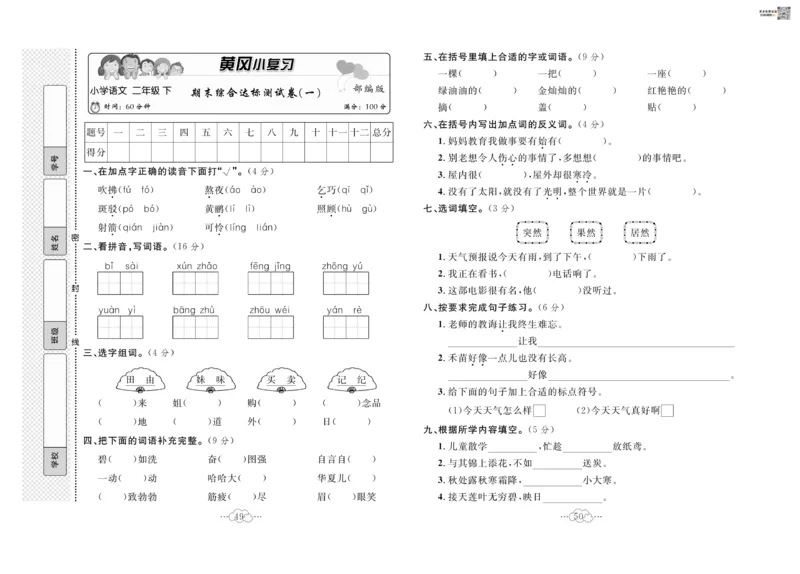 《黄冈小复习》语文2年级下册（RJ）_二年级上下册资料_小学二年级学习资料-25年更新版_2-02、小学二年级语文下册_2-2-2、练习题、作业、试题、试卷_电子册类