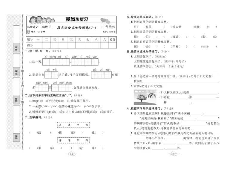 《黄冈小复习》语文2年级下册（RJ）_二年级上下册资料_小学二年级学习资料-25年更新版_2-02、小学二年级语文下册_2-2-2、练习题、作业、试题、试卷_电子册类