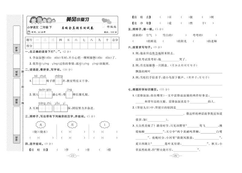 《黄冈小复习》语文2年级下册（RJ）_二年级上下册资料_小学二年级学习资料-25年更新版_2-02、小学二年级语文下册_2-2-2、练习题、作业、试题、试卷_电子册类