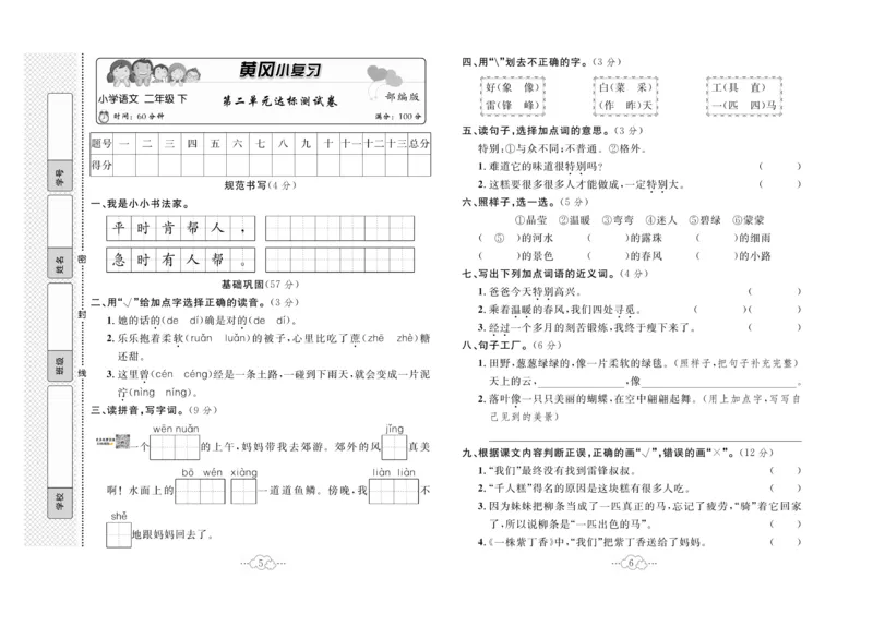 《黄冈小复习》语文2年级下册（RJ）_二年级上下册资料_小学二年级学习资料-25年更新版_2-02、小学二年级语文下册_2-2-2、练习题、作业、试题、试卷_电子册类