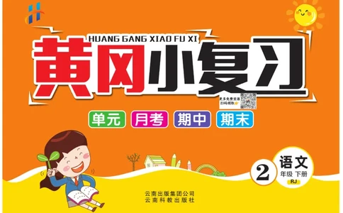 《黄冈小复习》语文2年级下册（RJ）_二年级上下册资料_小学二年级学习资料-25年更新版_2-02、小学二年级语文下册_2-2-2、练习题、作业、试题、试卷_电子册类
