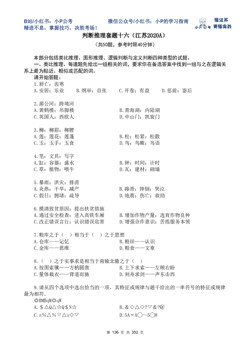 套题16-20题目_2026考公资料_（12）小p公考_2025合集_行测小p公考（P神）公众号：上岸总站_判断推理刷题课（持续更新）_判断套题讲义