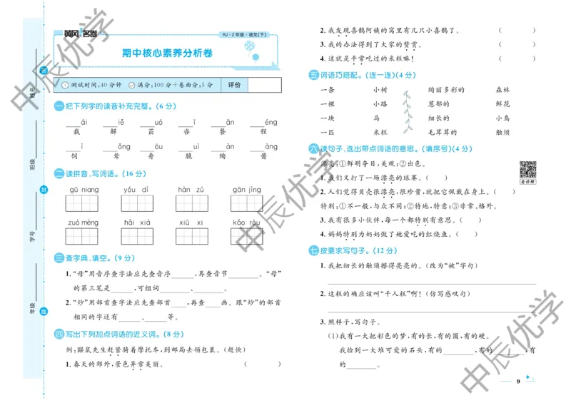 《黄冈名卷》语文2年级下册（RJ）(2)_二年级上下册资料_小学二年级学习资料-25年更新版_2-02、小学二年级语文下册_2-2-2、练习题、作业、试题、试卷_电子册类