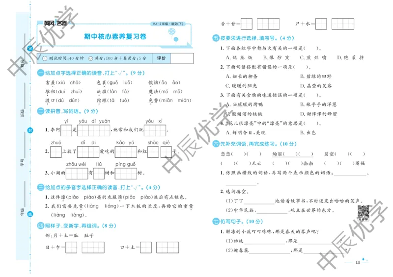 《黄冈名卷》语文2年级下册（RJ）(2)_二年级上下册资料_小学二年级学习资料-25年更新版_2-02、小学二年级语文下册_2-2-2、练习题、作业、试题、试卷_电子册类