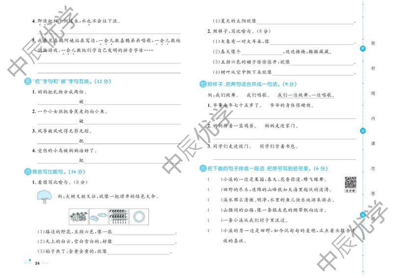 《黄冈名卷》语文2年级下册（RJ）(2)_二年级上下册资料_小学二年级学习资料-25年更新版_2-02、小学二年级语文下册_2-2-2、练习题、作业、试题、试卷_电子册类