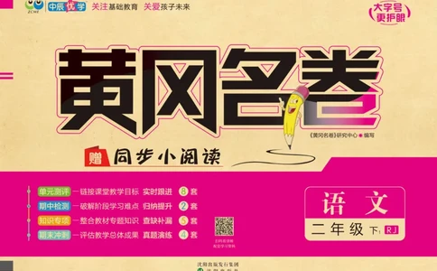 《黄冈名卷》语文2年级下册（RJ）(2)_二年级上下册资料_小学二年级学习资料-25年更新版_2-02、小学二年级语文下册_2-2-2、练习题、作业、试题、试卷_电子册类