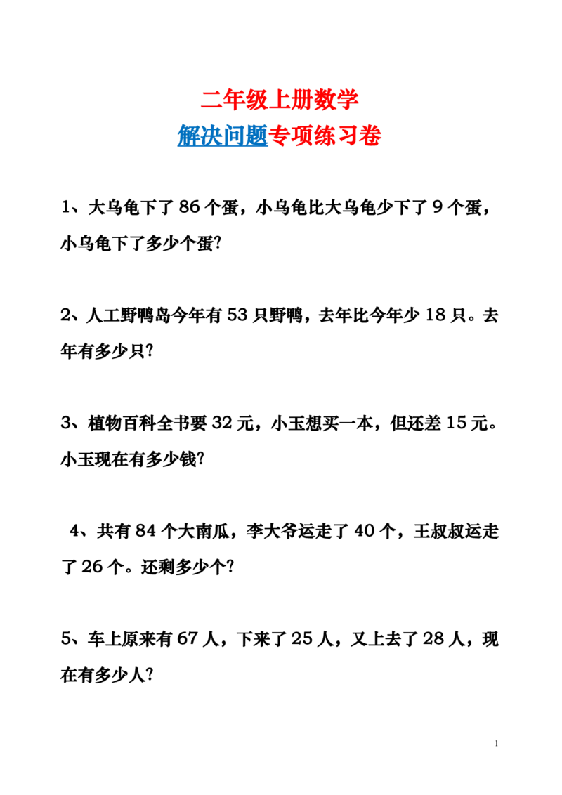 小学二年级上册数学解决问题期末提高题_二年级上下册资料_小学二年级学习资料-25年更新版_2-03、小学二年级数学上册_2-3-2、练习题、作业、试题、试卷_通用_期末测试题