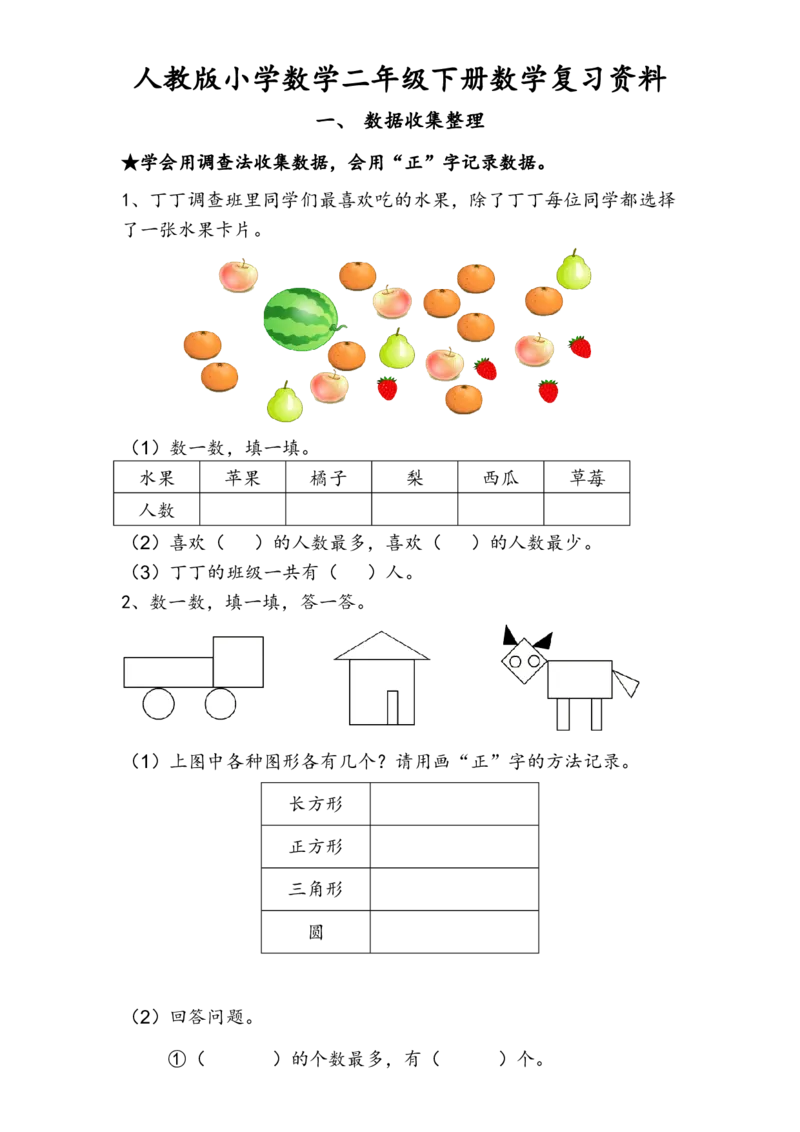 人教版小学数学二年级下册数学复习提纲_二年级上下册资料_小学二年级学习资料-25年更新版_2-04、小学二年级数学下册_2-4-1、复习、知识点、归纳汇总_人教版