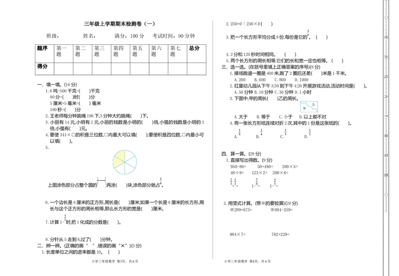小学三年级上册试题卷含答案：人教版数学期末真题检测卷.1_三年级上下册资料_三年级上语数英上下册学习资料_3-8-3、小学三年级数学上册_人教版_5、期末测试卷