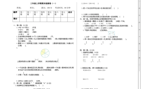 小学三年级上册试题卷含答案：人教版数学期末真题检测卷.1_三年级上下册资料_三年级上语数英上下册学习资料_3-8-3、小学三年级数学上册_人教版_5、期末测试卷