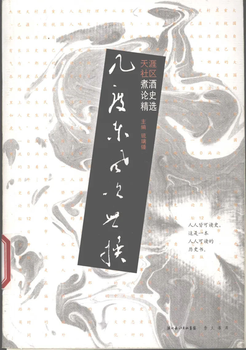 07.《几度东风吹世换：天涯社区煮酒论史精选》[琉璃锺编著][崇文书局][978-7-5403-1109-6][2007.1][P302]_绝版书_天涯系列_t涯_《天涯神贴去水印纯干货收藏版-汇总版》天涯的干货[pdf]