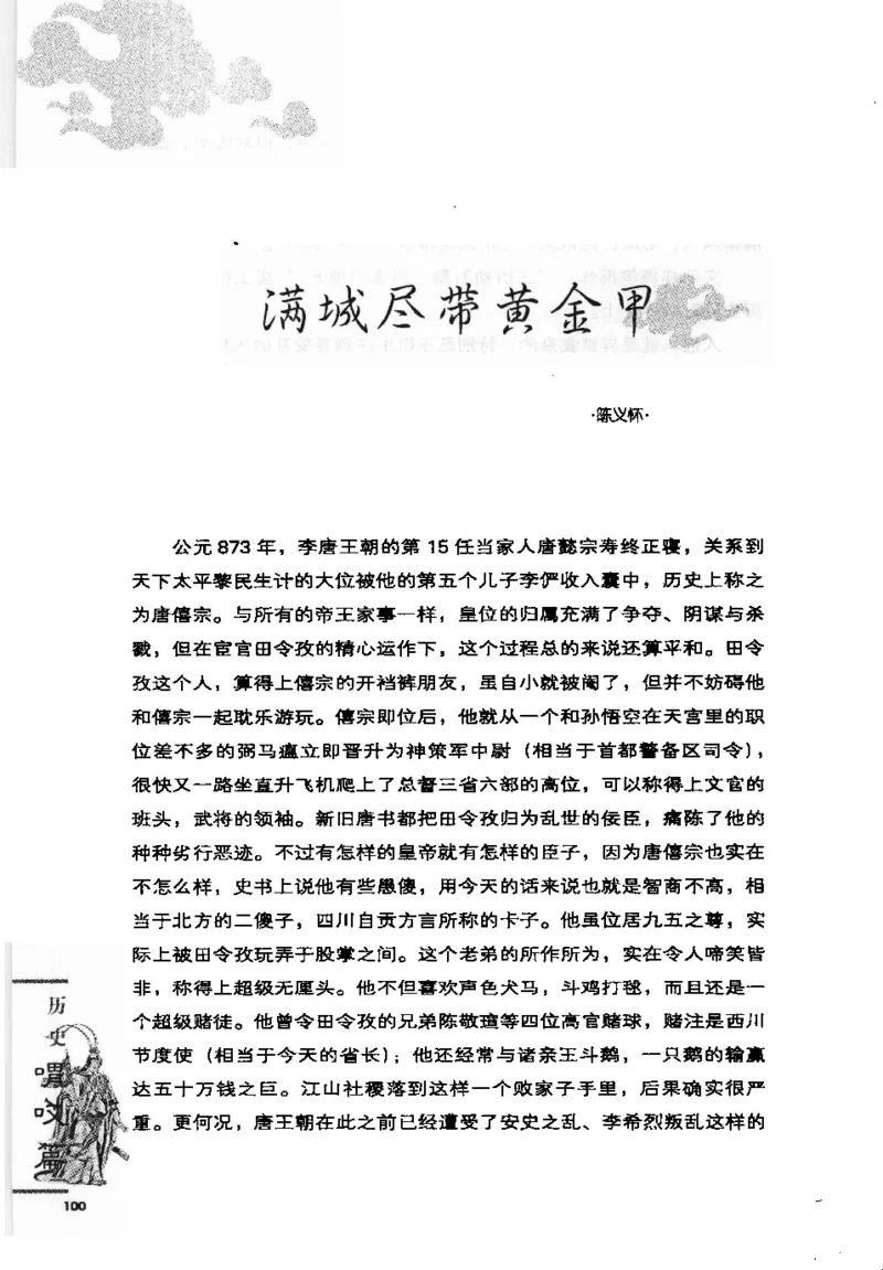 07.《几度东风吹世换：天涯社区煮酒论史精选》[琉璃锺编著][崇文书局][978-7-5403-1109-6][2007.1][P302]_绝版书_天涯系列_t涯_《天涯神贴去水印纯干货收藏版-汇总版》天涯的干货[pdf]