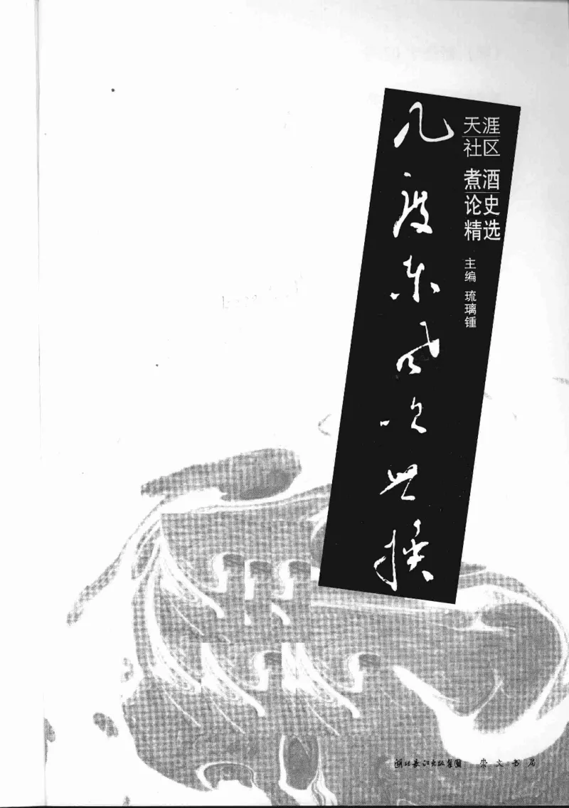 07.《几度东风吹世换：天涯社区煮酒论史精选》[琉璃锺编著][崇文书局][978-7-5403-1109-6][2007.1][P302]_绝版书_天涯系列_t涯_《天涯神贴去水印纯干货收藏版-汇总版》天涯的干货[pdf]