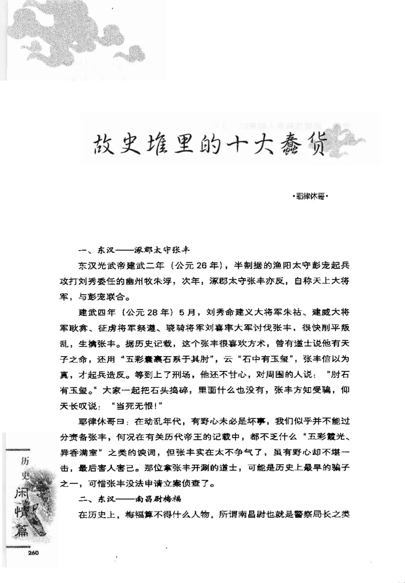 07.《几度东风吹世换：天涯社区煮酒论史精选》[琉璃锺编著][崇文书局][978-7-5403-1109-6][2007.1][P302]_绝版书_天涯系列_t涯_《天涯神贴去水印纯干货收藏版-汇总版》天涯的干货[pdf]