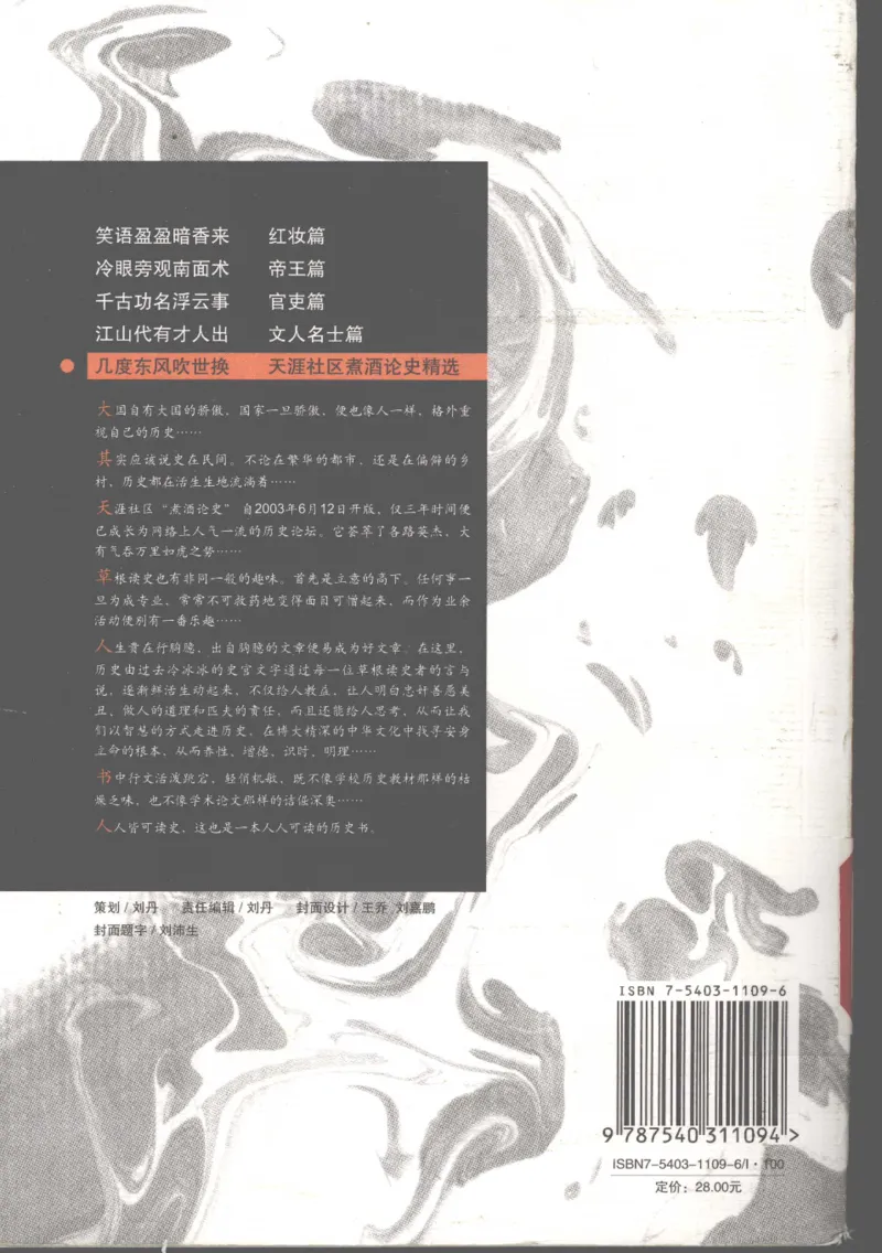 07.《几度东风吹世换：天涯社区煮酒论史精选》[琉璃锺编著][崇文书局][978-7-5403-1109-6][2007.1][P302]_绝版书_天涯系列_t涯_《天涯神贴去水印纯干货收藏版-汇总版》天涯的干货[pdf]