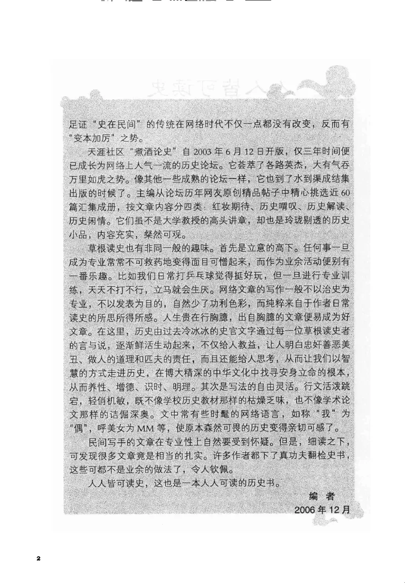 07.《几度东风吹世换：天涯社区煮酒论史精选》[琉璃锺编著][崇文书局][978-7-5403-1109-6][2007.1][P302]_绝版书_天涯系列_t涯_《天涯神贴去水印纯干货收藏版-汇总版》天涯的干货[pdf]