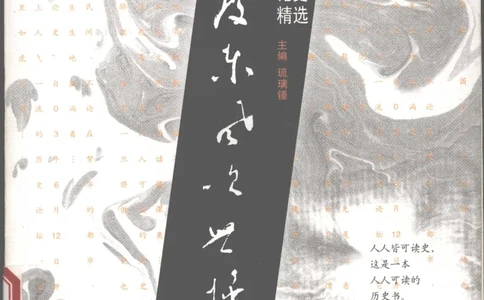 07.《几度东风吹世换：天涯社区煮酒论史精选》[琉璃锺编著][崇文书局][978-7-5403-1109-6][2007.1][P302]_绝版书_天涯系列_t涯_《天涯神贴去水印纯干货收藏版-汇总版》天涯的干货[pdf]