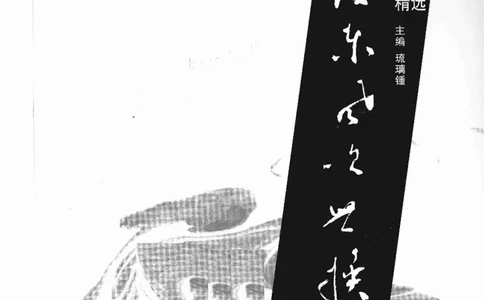 07.《几度东风吹世换：天涯社区煮酒论史精选》[琉璃锺编著][崇文书局][978-7-5403-1109-6][2007.1][P302]_绝版书_天涯系列_t涯_《天涯神贴去水印纯干货收藏版-汇总版》天涯的干货[pdf]