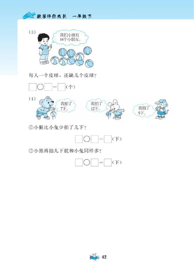 北师大版小学数学课课练一年级下册_一年级上下册资料_小学一年级学习资料-25年更新版_1-04、小学一年级数学下册_1-4-2、练习题、作业、试题、试卷_北师大版_课时练