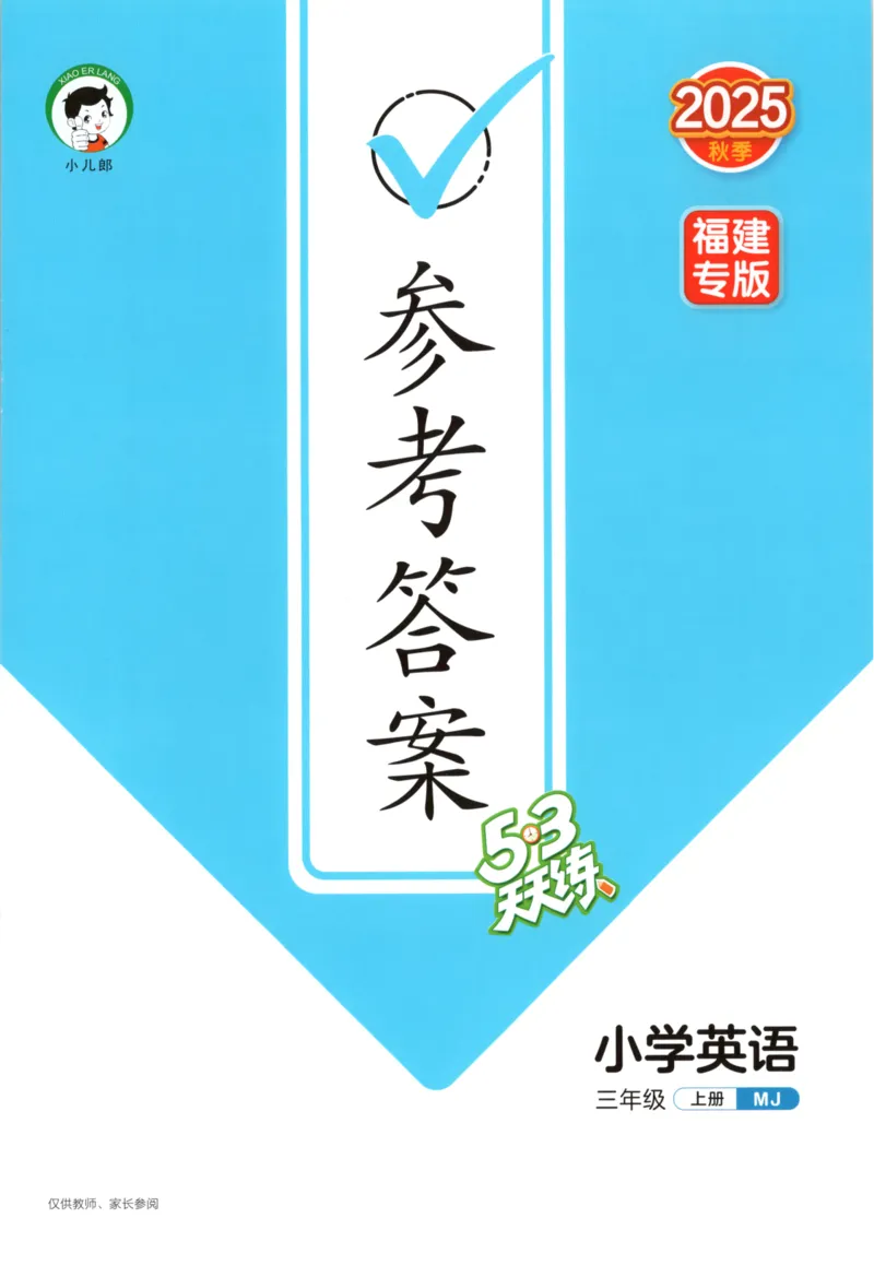 三年级英语上册闽教版25秋《53天天练》答案_25秋小学语数英习题试卷_英语_3-6年级英语上册闽教版25秋《53天天练》_三年级英语上册闽教版25秋《53天天练》