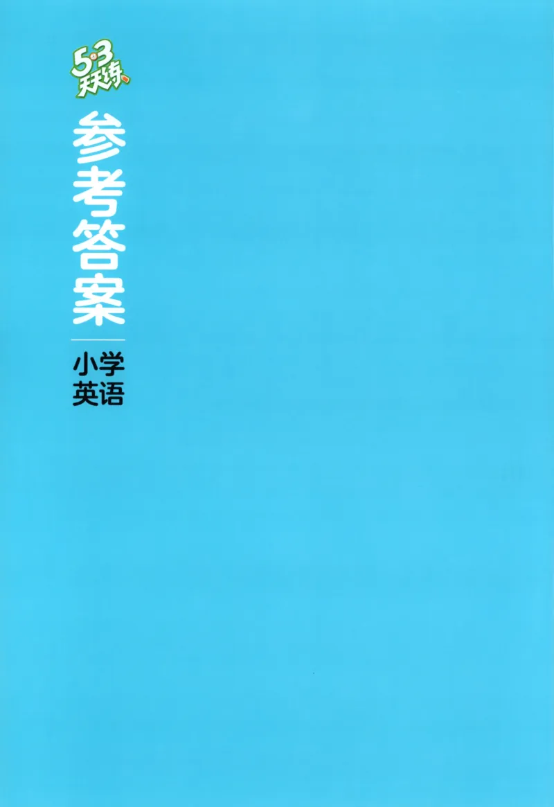 三年级英语上册闽教版25秋《53天天练》答案_25秋小学语数英习题试卷_英语_3-6年级英语上册闽教版25秋《53天天练》_三年级英语上册闽教版25秋《53天天练》