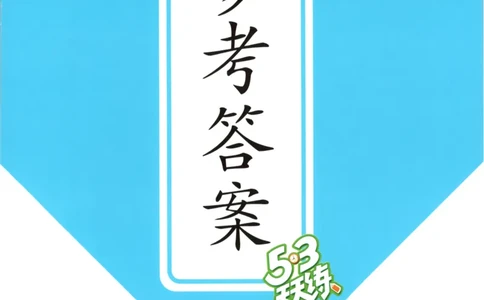 三年级英语上册闽教版25秋《53天天练》答案_25秋小学语数英习题试卷_英语_3-6年级英语上册闽教版25秋《53天天练》_三年级英语上册闽教版25秋《53天天练》