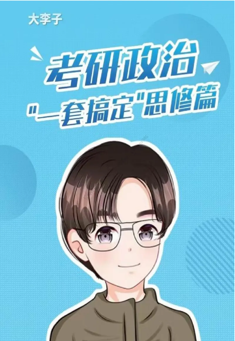 大李子刷题笔记思修-一套搞定_2026考公资料_（49）政治理论合集_政治理论合集_2025考研政治_11.大李子_00.课件讲义