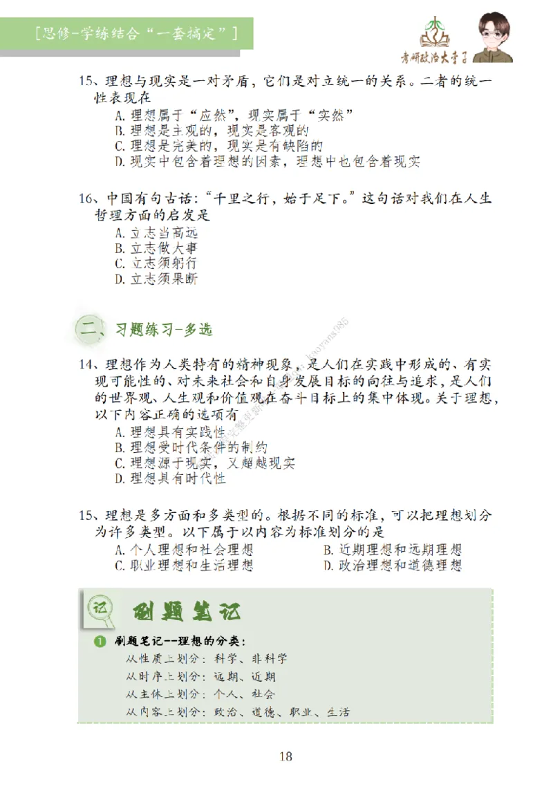 大李子刷题笔记思修-一套搞定_2026考公资料_（49）政治理论合集_政治理论合集_2025考研政治_11.大李子_00.课件讲义