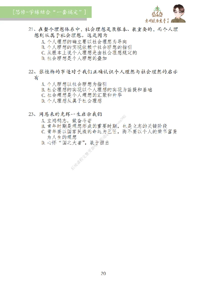 大李子刷题笔记思修-一套搞定_2026考公资料_（49）政治理论合集_政治理论合集_2025考研政治_11.大李子_00.课件讲义