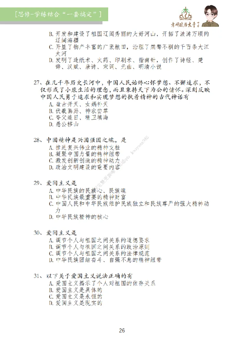 大李子刷题笔记思修-一套搞定_2026考公资料_（49）政治理论合集_政治理论合集_2025考研政治_11.大李子_00.课件讲义