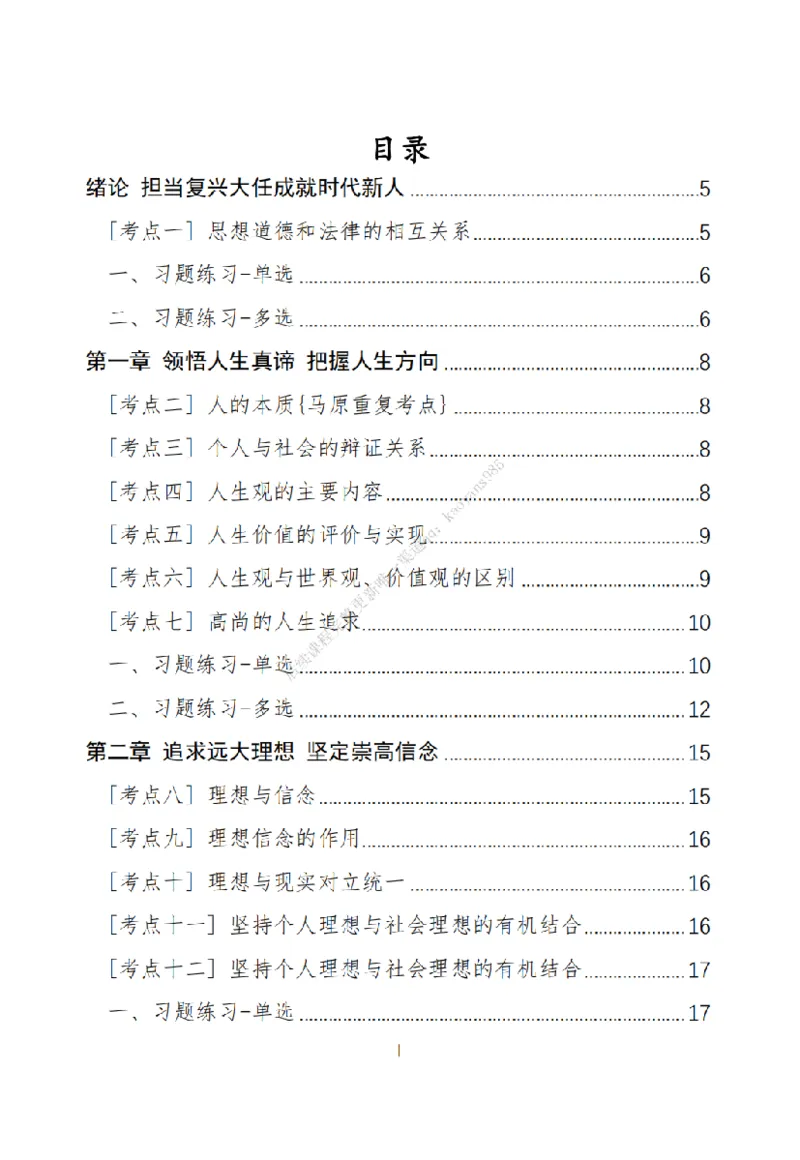 大李子刷题笔记思修-一套搞定_2026考公资料_（49）政治理论合集_政治理论合集_2025考研政治_11.大李子_00.课件讲义