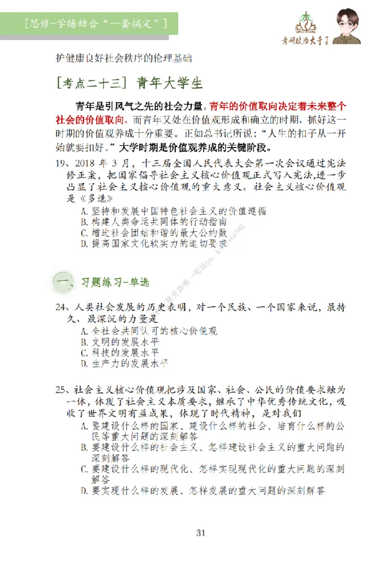 大李子刷题笔记思修-一套搞定_2026考公资料_（49）政治理论合集_政治理论合集_2025考研政治_11.大李子_00.课件讲义