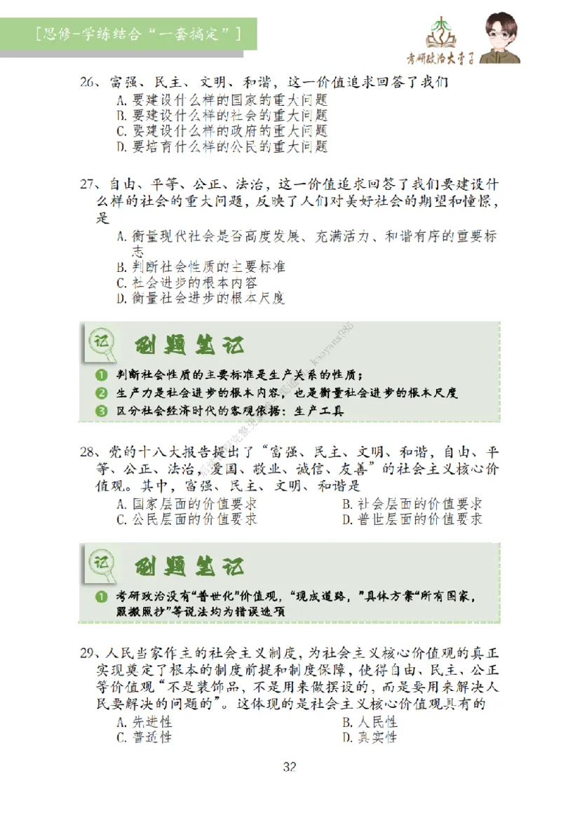 大李子刷题笔记思修-一套搞定_2026考公资料_（49）政治理论合集_政治理论合集_2025考研政治_11.大李子_00.课件讲义