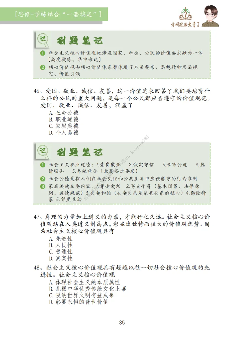 大李子刷题笔记思修-一套搞定_2026考公资料_（49）政治理论合集_政治理论合集_2025考研政治_11.大李子_00.课件讲义