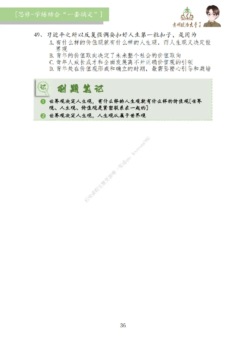 大李子刷题笔记思修-一套搞定_2026考公资料_（49）政治理论合集_政治理论合集_2025考研政治_11.大李子_00.课件讲义