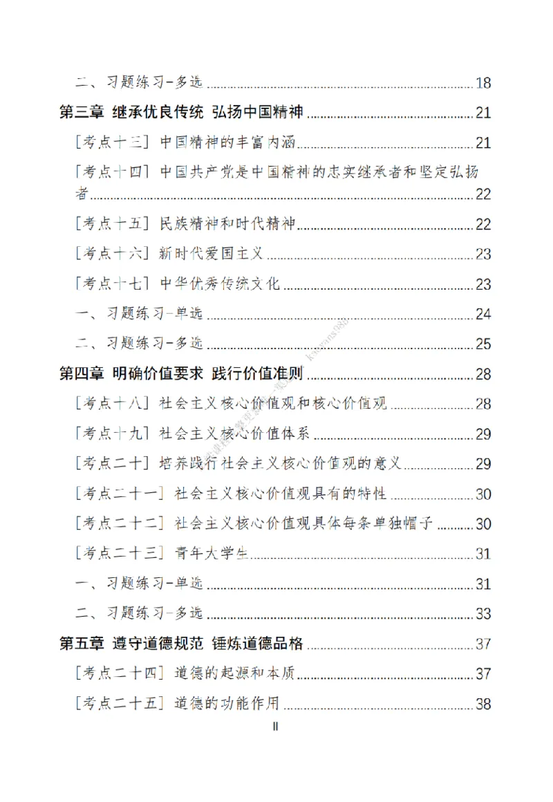 大李子刷题笔记思修-一套搞定_2026考公资料_（49）政治理论合集_政治理论合集_2025考研政治_11.大李子_00.课件讲义