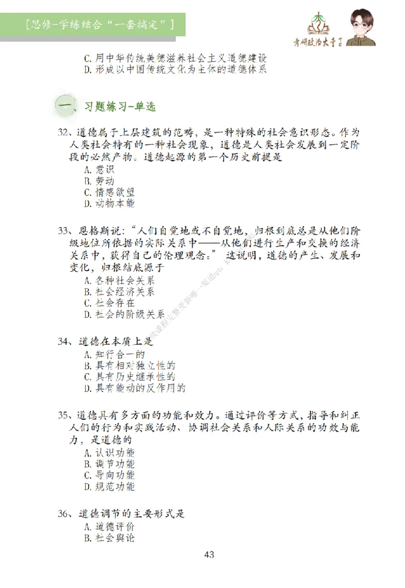 大李子刷题笔记思修-一套搞定_2026考公资料_（49）政治理论合集_政治理论合集_2025考研政治_11.大李子_00.课件讲义