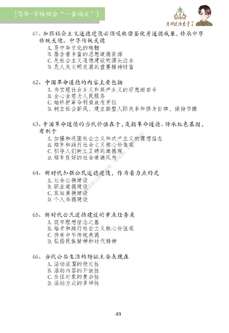 大李子刷题笔记思修-一套搞定_2026考公资料_（49）政治理论合集_政治理论合集_2025考研政治_11.大李子_00.课件讲义