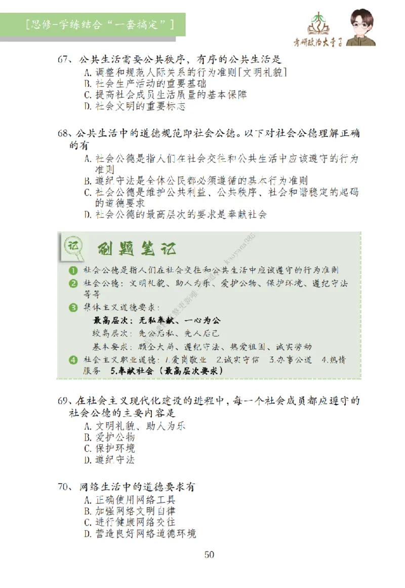 大李子刷题笔记思修-一套搞定_2026考公资料_（49）政治理论合集_政治理论合集_2025考研政治_11.大李子_00.课件讲义