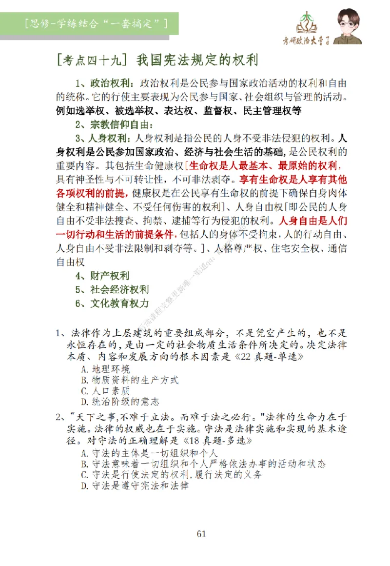 大李子刷题笔记思修-一套搞定_2026考公资料_（49）政治理论合集_政治理论合集_2025考研政治_11.大李子_00.课件讲义