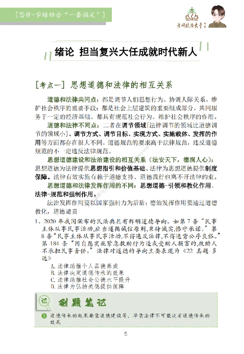 大李子刷题笔记思修-一套搞定_2026考公资料_（49）政治理论合集_政治理论合集_2025考研政治_11.大李子_00.课件讲义