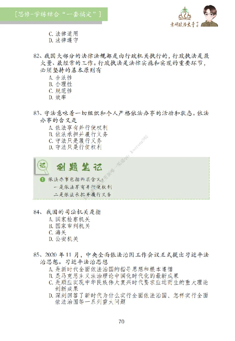 大李子刷题笔记思修-一套搞定_2026考公资料_（49）政治理论合集_政治理论合集_2025考研政治_11.大李子_00.课件讲义