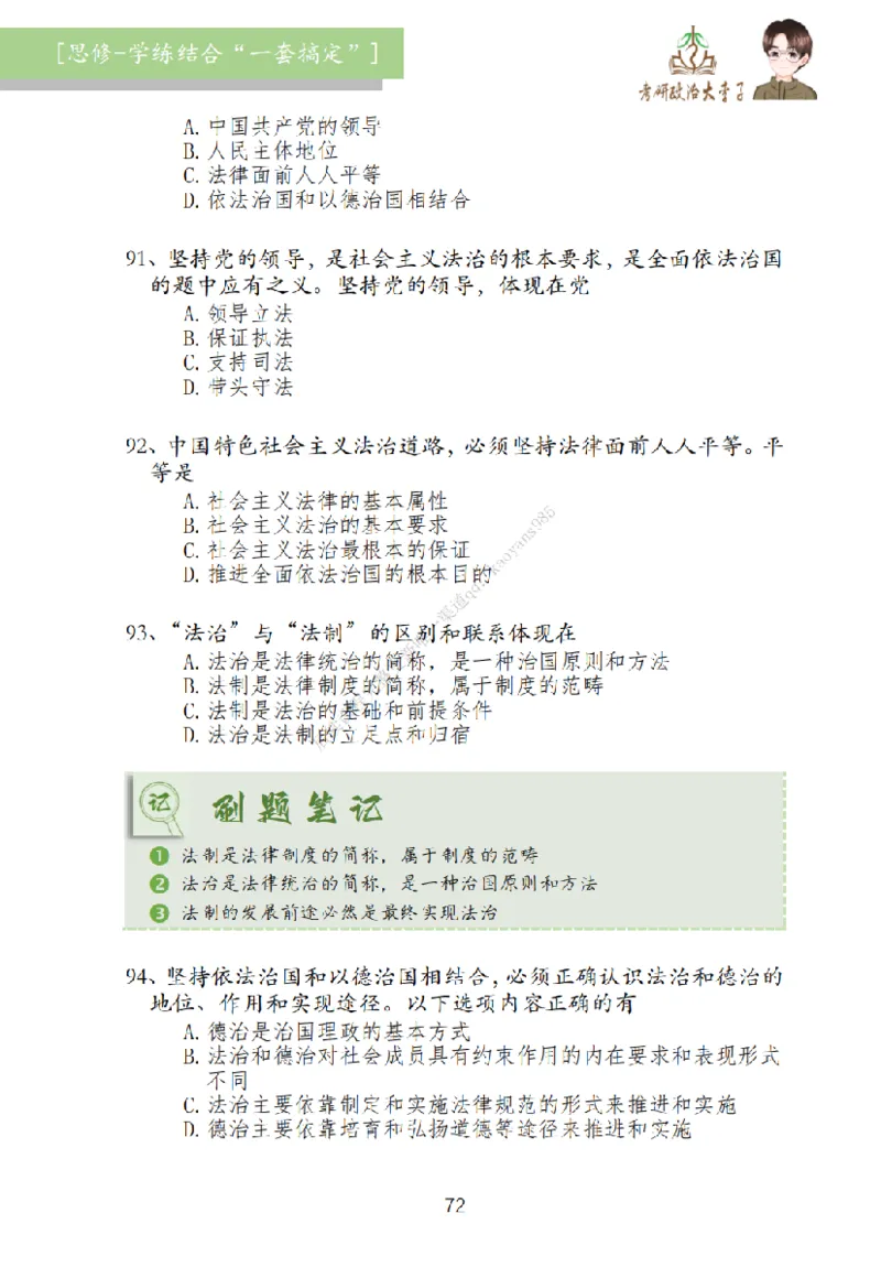 大李子刷题笔记思修-一套搞定_2026考公资料_（49）政治理论合集_政治理论合集_2025考研政治_11.大李子_00.课件讲义